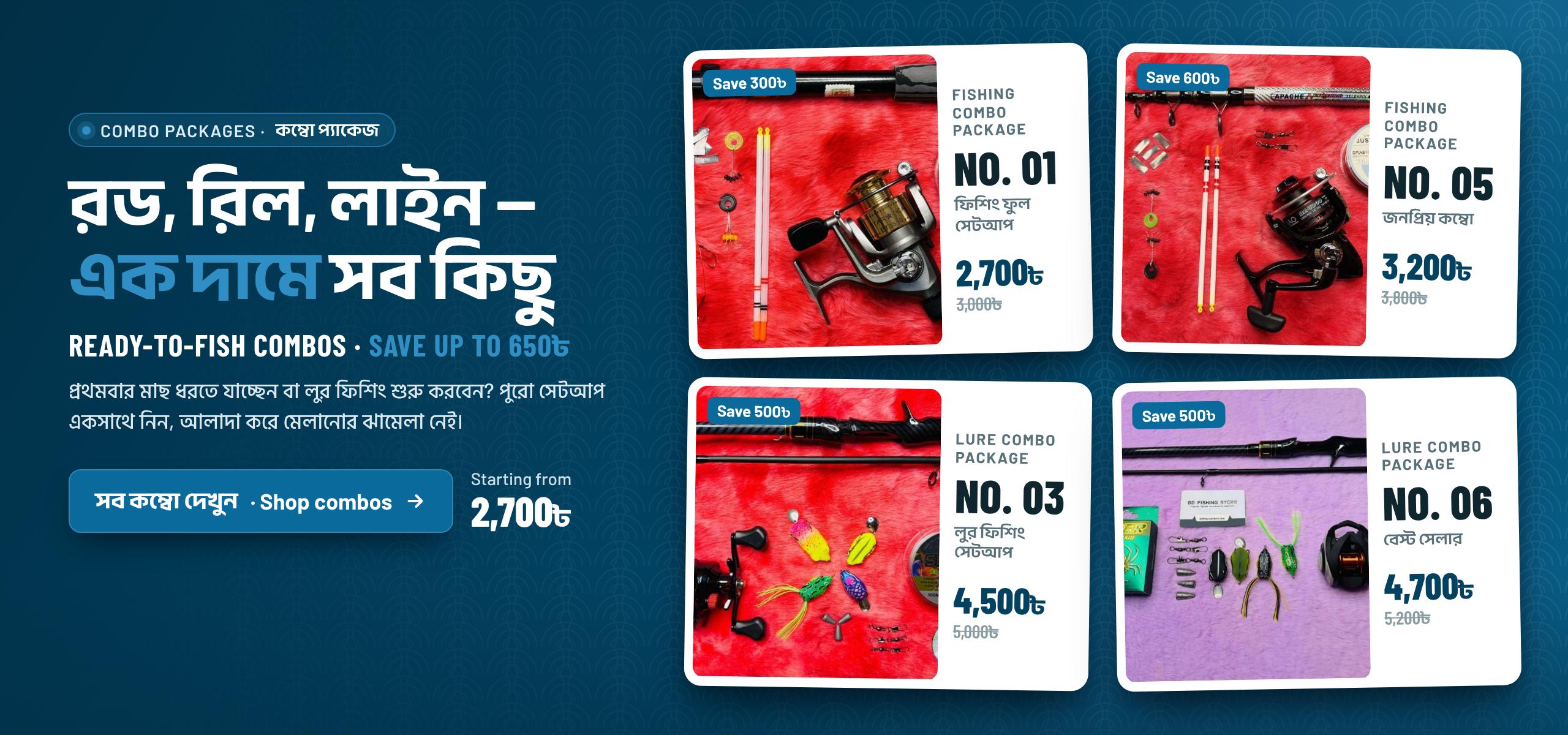সাথে সাথে মাছ ধরার উপযোগী কম্বো প্যাকেজ, ২,৭০০৳ থেকে শুরু। কম্বো দেখুন।